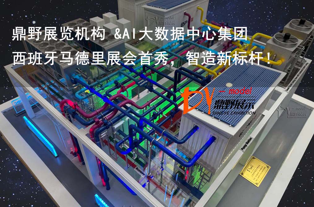 鼎野展覽機(jī)構(gòu) &AI大數(shù)據(jù)中心集團(tuán)設(shè)備模型 | 西班牙馬德里展會首秀，智造新標(biāo)桿！